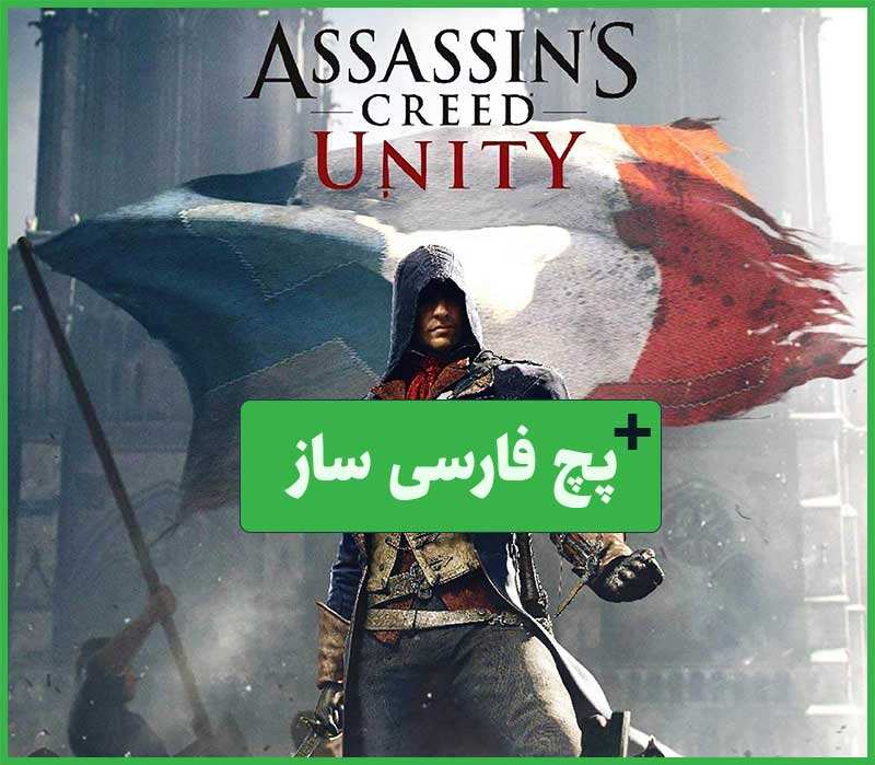 دانلود بازی Assassins Creed Unity - All Dlcs + زیرنوس فارسی (اساسین کرید یونیتی)