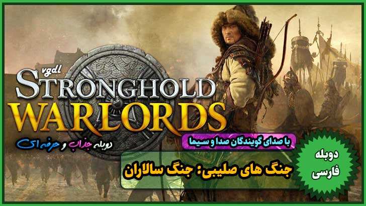 دانلود بازی Stronghold: Warlords برای کامپیوتر pc "بازی جنگ های صلیبی: جنگ سالاران