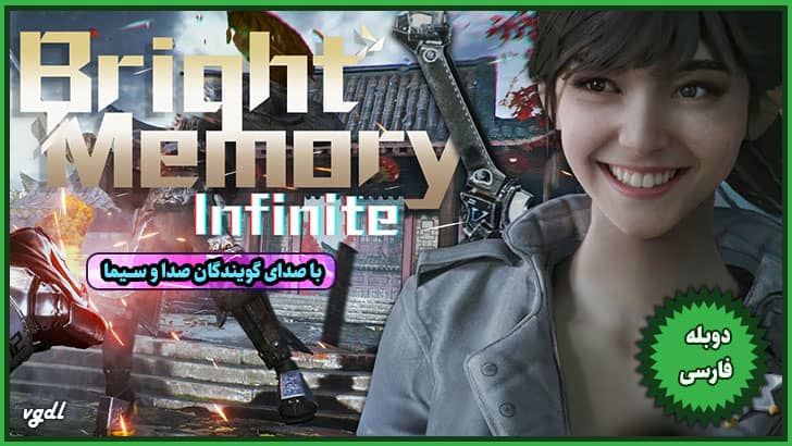 دانلود بازی کامپیوتر Bright Memory Infinite 