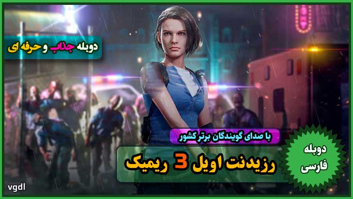 دانلود بازی Resident Evil 3 remake - رزیدنت ایول 3 ریمیک