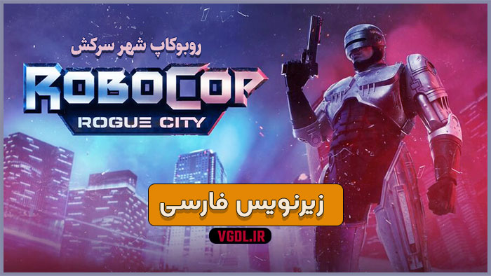 دانلود بازی RoboCop Rogue City روبوکاپ شهر سرکش