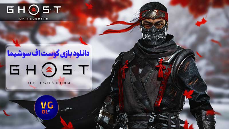 دانلود بازی Ghost of Tsushima برای کامپیوتر گوست اف سوشیما pc 