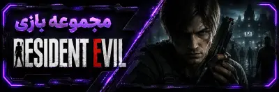 بازی Resident-Evil رزیدنت اویل