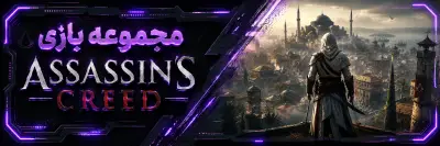 assassins-creed اساسین کرید