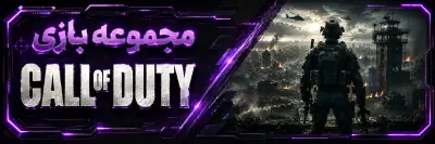 کالاف دیوتی call-of-duty-download