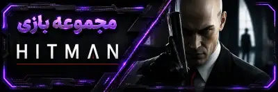 دانلود بازی hitman هیتمن