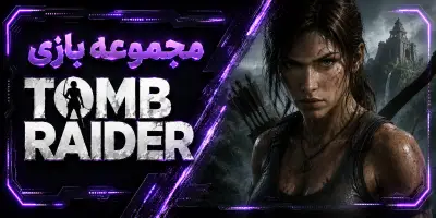 دانلود بازی Tomb Raider توم ریدر