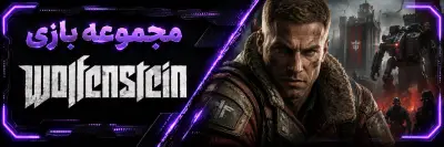 Wolfenstein ولفنشتاین